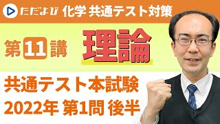 【化学共通テスト対策】2022年共通テスト本試験 第1問理論後半 [upl. by Atinoj]