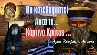 ΘΑ ΚΑΤΕΔΑΦΙΣΤΕΙ   Αυτό το χάρτινο κράτος  Άγιος Κοσμάς ο Αιτωλός [upl. by Brinkema]