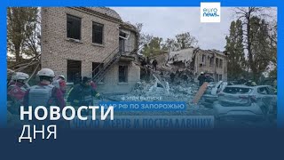 Новости дня  22 октября — утренний выпуск [upl. by Godderd]