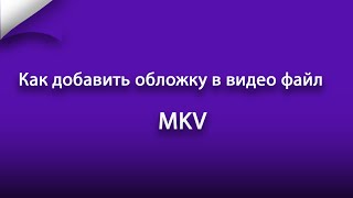 Как добавить обложку в видео файл MKV [upl. by Obbard573]