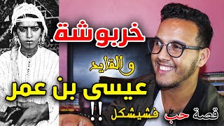 خربوشة و القايد عيسى بن عمر lhistoire de Kharboucha [upl. by Mirelle631]