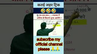 math tricks।। rrb ntpc।। shorts viralshort ssc ssccgl motivation alpexamcity alpadmitcard [upl. by Suolkcin]