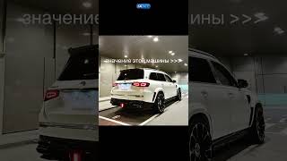 GLS 600 maybach значение🔥 automobile mercedes бмв maybach gls63amg [upl. by Birgitta607]