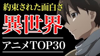 【歴代アニメ】100作品以上の中から厳選した異世界アニメTOP30【おすすめアニメ】 [upl. by Olenka]