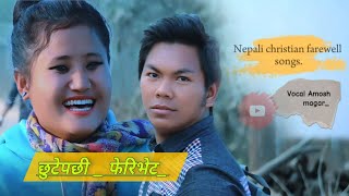 farewell songs chutepachhi  छुटेपछी  Amosh magar new songs 2024 jayamasih sabai lai [upl. by Daune]