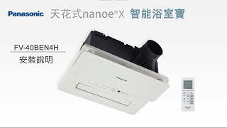 Panasonic天花式nanoeX 智能浴室寶 FV40BEN4H  安裝說明 [upl. by Nnoryt535]