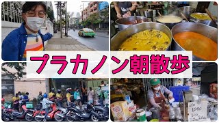 【タイランド・バンコク】タイ旅行者・タイ在住者必見プラカノン駅近の大通りを朝散歩したらお得な買い物ができ美味しいグルメに出逢えた おっさんの休日 [upl. by Rosana]