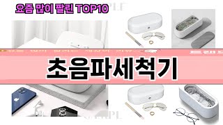 요즘 많이 팔린 초음파세척기 추천 Top10 [upl. by Aspia]