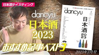 dancyu2023年3月号「ほとばしる！日本酒2023」 おすすめ記事3選ご紹介 [upl. by Crosse]