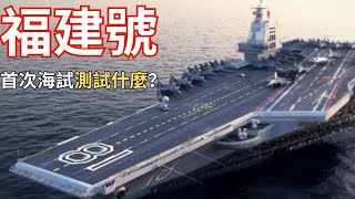 福建號彈射航母首次海試 01052024 [upl. by Nnahsal]