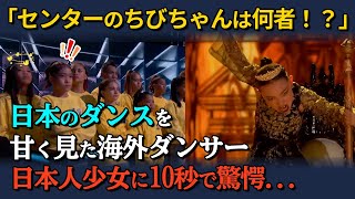 【海外の反応】「センターのおちびちゃんは何者！？」日本のダンスを甘く見ていた海外ダンサー。日本人少女のダンスを10秒見て驚愕 [upl. by Four]