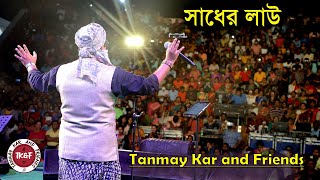 সাধের লাউ।। Tanmay Kar and Friends ।। সাধের লাউ বানাইলো মোরে বৈরাগী ।। Sadher Lau ।। Bengali Folk ।। [upl. by Neelhtak]