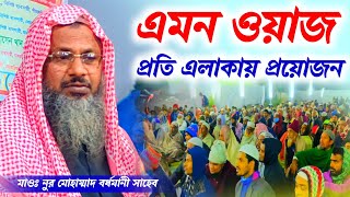 এমন ওয়াজ প্রতি এলাকায় প্রয়োজন  Maulana Noor Mohammad Bordhomani  MBAJChannel [upl. by Kale]