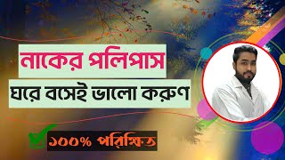 নাকের পলিপাস হলে করণীয় Home remedy for nasal polyps [upl. by Mauve179]