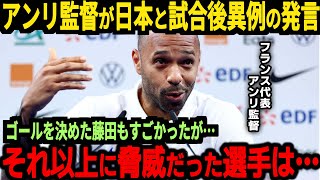 【U23サッカー】日本対フランスの試合後アンリ監督が今大注目の選手を大絶賛！そしてフランスでは思わぬ事態が発生…【海外の反応】 [upl. by Boccaj]