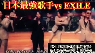 徳永、玉置、久保田がEXILEを歌うとこうなる。 [upl. by Cathyleen]