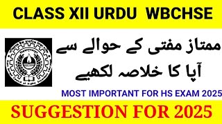 ممتاز مفتی کےحوالے سےآ پا کا خلاصہ لکھیے12 CLASS WBCHSE HS URDU SUGGESTION 2025 URDU [upl. by Dar]