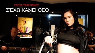 Elena Tsagrinou  Sexo kanei Theo Official Video Clip [upl. by Nmutua]