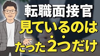 【面接対策】転職面接で合否を分けるポイントを転職エージェントが解説！ [upl. by Harelda102]