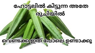 ഹോട്ടലിൽ കിട്ടുന്ന അതേ രുചിയിൽ കിട്ടാൻ വെണ്ടക്ക ഇത് പോലെ ഉണ്ടാക്കികൂ [upl. by Wilden]