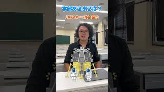 室工大生に学部のあるある聞いてみた！今回インタビューしたのは、大学院博士前期課程 修士1年生の宮下さん😊✨ shorts 室蘭工業大学 理工学部 航空 宇宙 [upl. by Nylla500]