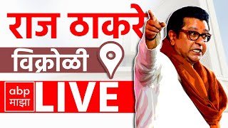 Raj Thackeray LIVE  Vikhroli Vidhansabha  Maharashtra Vidhan Sabha Elections 2024  ABP MAJHA [upl. by Emearg659]