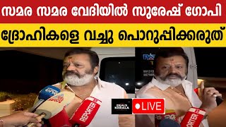 LIVE 🛑 ജനപ്രതിനിധികളെ പിടിച്ചുനിർത്തി ചോദ്യം ചെയ്യണം  Suresh Gopi  മുനമ്പത്തെ സമര സമര വേദിയില്‍ [upl. by Amend297]