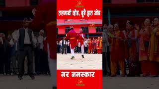 तलमाथी छोडदुबै हात जोड गर नमस्कार KHAIJADI BHAJAN khaijadibhajan youtubeshorts goviral [upl. by Solram80]