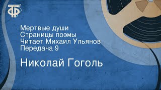 Николай Гоголь Мертвые души Страницы поэмы Читает Михаил Ульянов Передача 9 [upl. by Prager812]