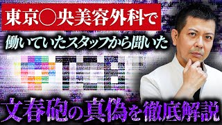 給料カット。大量リストラ。店舗閉鎖。文春記事で話題のTCBの実態を又吉が検証します。 [upl. by Esinaj]