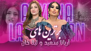 Aryana Sayeed and Laila Khan Top Songs  برترین آهنگ های لیلا خان و آریانا سعید [upl. by Docilu]