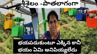 శ్రీశైలం పాతలగంగా రోప్ వే అనుభవం  srisailam roap way expireance [upl. by Ettennod]