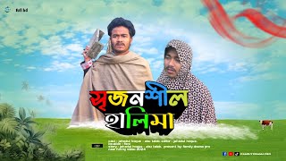 সৃজনশীল হালিমা  bangla funny video 2024  family drama pro [upl. by Elleuqram]