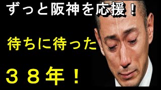 市川團十郎さん、阪神タイガース日本一を祝う！阪神日本一と團十郎さんと数奇な運命！ [upl. by Tacy]