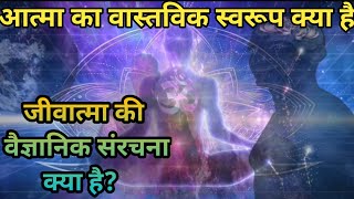 जीवात्मा की वैज्ञानिक संरचना आत्मा की सम्पूर्ण जानकारी Scientific Explanation of Soul aatma [upl. by Kannry]