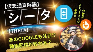 【仮想通貨解説】シータネットワーク（シータTHETA）～あのGOOGLEも注目⁉分散型ストリーミングの革命‼～ [upl. by Ayekal754]