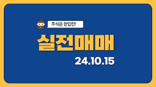 10월15일 실전매매 영상 [upl. by Ettennil]