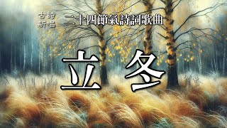 🎵「立冬」二十四節氣歌曲，立冬天寒水更清，萬木凋零景蕭零，只願心豐自寧 歲月常溫如春 古詩新唱 音樂 節氣 [upl. by Selegna]