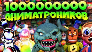 МИЛЛИАРД АНИМАТРОНИКОВ в ОДНОЙ ИГРЕ FNAF [upl. by Adiarf]