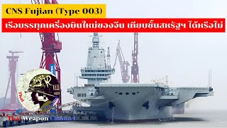 CNS Fujian Type 003 เรือบรรทุกเครื่องบินใหม่ของจีน เทียบชั้นสหรัฐฯ ได้หรือไม่ [upl. by Novia221]