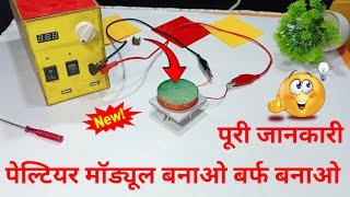 How To Make Peltier Module  Peltier Module kaise banaye  Peltier Module 5V [upl. by Nosmoht]