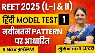 REET 2025 L  I amp II  हिंदी Model Test 1  Latest Patternmcq rsmssb reet हिंदी sumanlatayadav [upl. by Alexis]