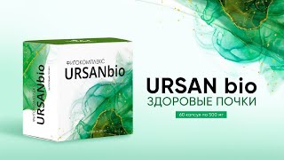 URSAN BIO здоровые почки [upl. by Ozneral]