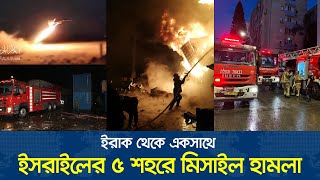 ক্রুজ মিসাইল দিয়ে ইসরাইলের ৫ শহরে তান্ডব চালালো ইরাকি যোদ্ধারা [upl. by Woodring992]