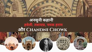 तवायफ़ नमक हराम हवेली की अनकही कहानियाँ l पुरानी दिल्ली l चांदनी चौक l Chandni Chowk l Old delhi [upl. by Varipapa]