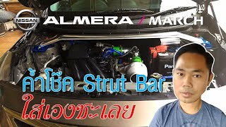 ลองเอาค้ำโช๊คหน้า Strut Bar มาใส่เองก็ไม่ยากเท่าไหร่ พร้อมรีวิวการใช้งาน Nissan Almera  March [upl. by Aig]