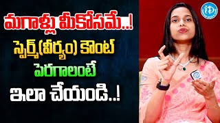 స్పెర్మ్ వీర్యం కౌంట్ పెరగాలంటే  Increase Sperm Count  Ferty 9 idtalkies360 [upl. by Papagena]