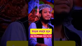 তাওবা করতে হলে শুধু আস্তাগফিরুল্লাহ পড়লে হবে না ❓muftiamirhamza shorts youtubeshorts video waz [upl. by Gran]