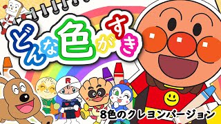 どんな色がすき 🌈【こどものうた】アンパンマン おかあさんといっしょ｜みんなのうた｜歌詞付き  NHK [upl. by Yeldah370]