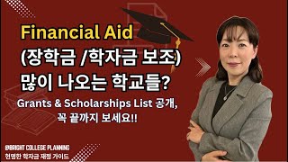 Financial Aid대학 학자금 보조장학금 많이 주는 학교 학교별로 아주 깔끔하게 정리해 놓은 스칼라쉽 Scholarship 리스트도 받아가세요 [upl. by Anirtal]